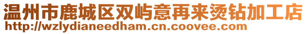 溫州市鹿城區雙嶼意再來燙鉆加工店