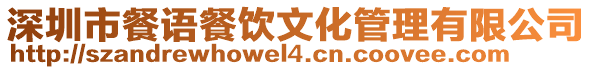 深圳市餐語餐飲文化管理有限公司