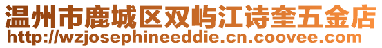 溫州市鹿城區雙嶼江詩奎五金店