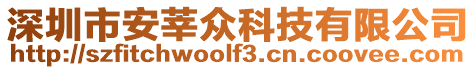 深圳市安莘眾科技有限公司