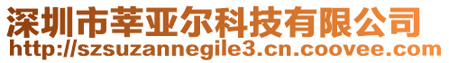 深圳市莘亞爾科技有限公司