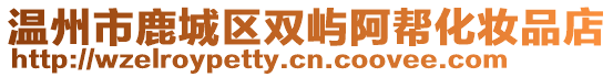 溫州市鹿城區(qū)雙嶼阿幫化妝品店