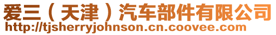 愛三(天津)汽車部件有限公司