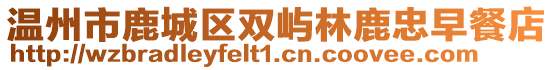 溫州市鹿城區雙嶼林鹿忠早餐店