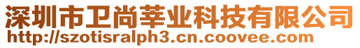 深圳市衛(wèi)尚莘業(yè)科技有限公司