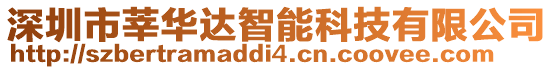 深圳市莘華達(dá)智能科技有限公司