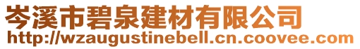 岑溪市碧泉建材有限公司