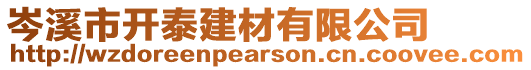 岑溪市開泰建材有限公司
