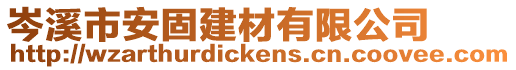 岑溪市安固建材有限公司