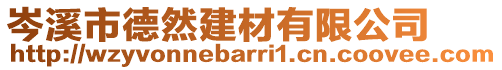 岑溪市德然建材有限公司
