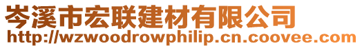 岑溪市宏聯建材有限公司