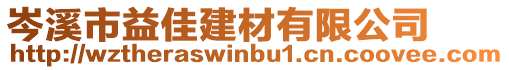 岑溪市益佳建材有限公司