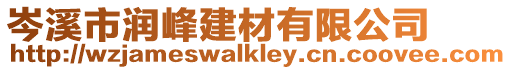 岑溪市潤峰建材有限公司