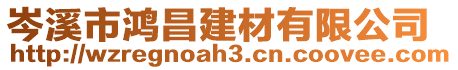 岑溪市鴻昌建材有限公司