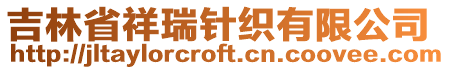 吉林省祥瑞針織有限公司