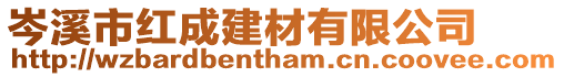 岑溪市紅成建材有限公司