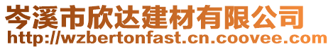 岑溪市欣達建材有限公司