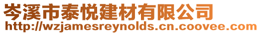 岑溪市泰悅建材有限公司