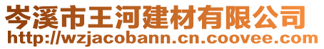 岑溪市王河建材有限公司