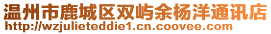 溫州市鹿城區雙嶼余楊洋通訊店