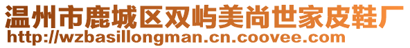溫州市鹿城區(qū)雙嶼美尚世家皮鞋廠