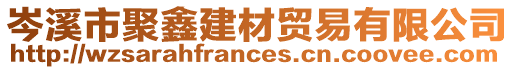岑溪市聚鑫建材貿易有限公司