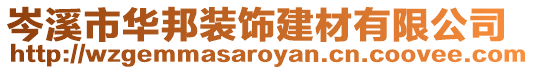岑溪市華邦裝飾建材有限公司