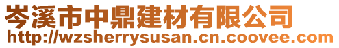岑溪市中鼎建材有限公司