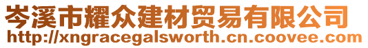 岑溪市耀眾建材貿易有限公司
