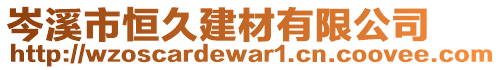 岑溪市恒久建材有限公司