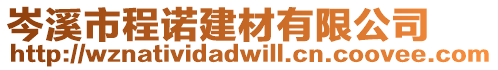 岑溪市程諾建材有限公司