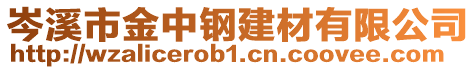 岑溪市金中鋼建材有限公司