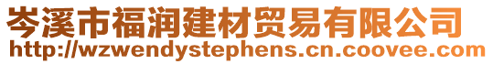 岑溪市福潤(rùn)建材貿(mào)易有限公司