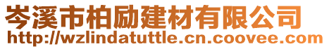 岑溪市柏勵建材有限公司