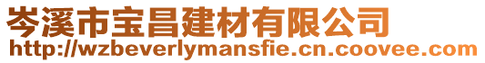 岑溪市寶昌建材有限公司