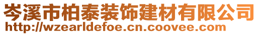 岑溪市柏泰裝飾建材有限公司