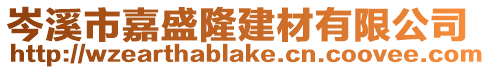 岑溪市嘉盛隆建材有限公司