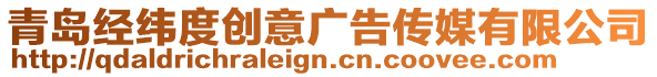 青島經緯度創意廣告傳媒有限公司