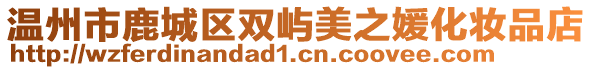 溫州市鹿城區雙嶼美之媛化妝品店
