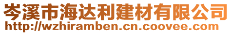 岑溪市海達利建材有限公司