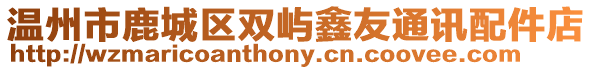溫州市鹿城區雙嶼鑫友通訊配件店