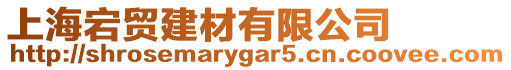 上海宕貿建材有限公司