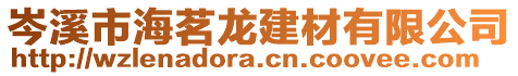岑溪市海茗龍建材有限公司