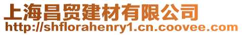 上海昌貿建材有限公司