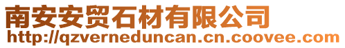 南安安貿石材有限公司