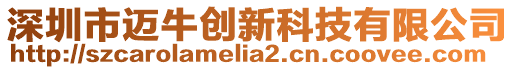 深圳市邁牛創新科技有限公司