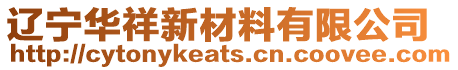 遼寧華祥新材料有限公司