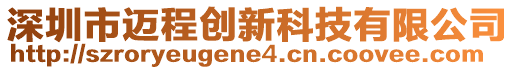 深圳市邁程創(chuàng)新科技有限公司