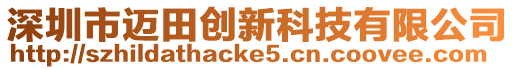 深圳市邁田創新科技有限公司
