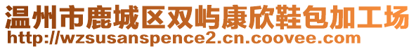 溫州市鹿城區(qū)雙嶼康欣鞋包加工場